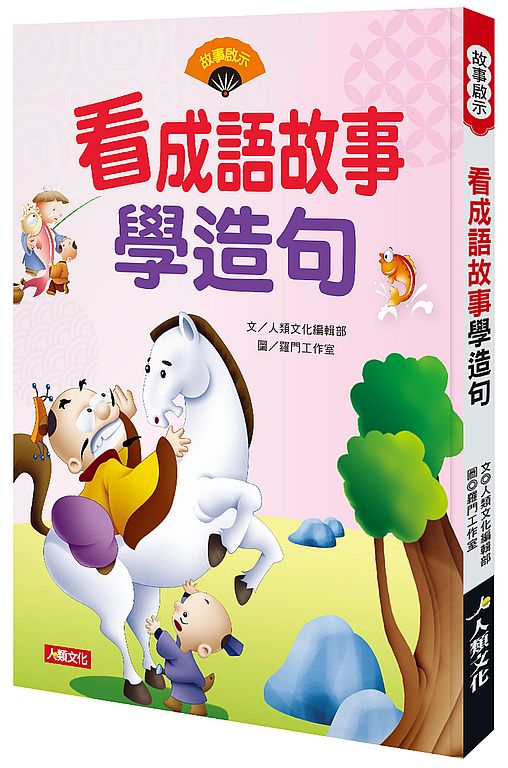 看成語故事學造句