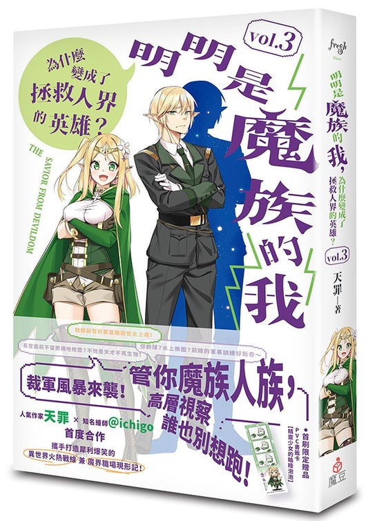 明明是魔族的我，為什麼變成了拯救人界的英雄？ vol.3