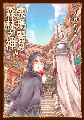 索瑪麗與森林之神（３）