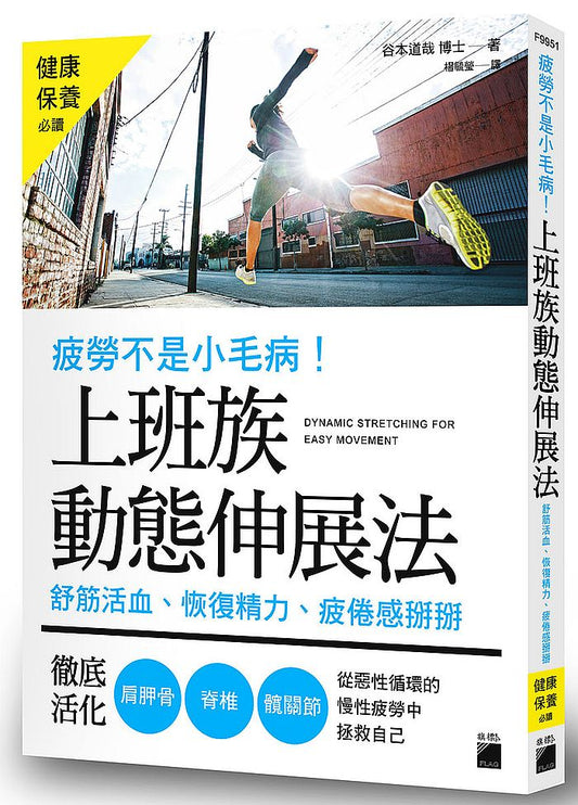 疲勞不是小毛病！上班族動態伸展法： 舒筋活血、恢復精力、疲倦感掰掰, 徹底活化肩胛骨、脊椎、髖關節