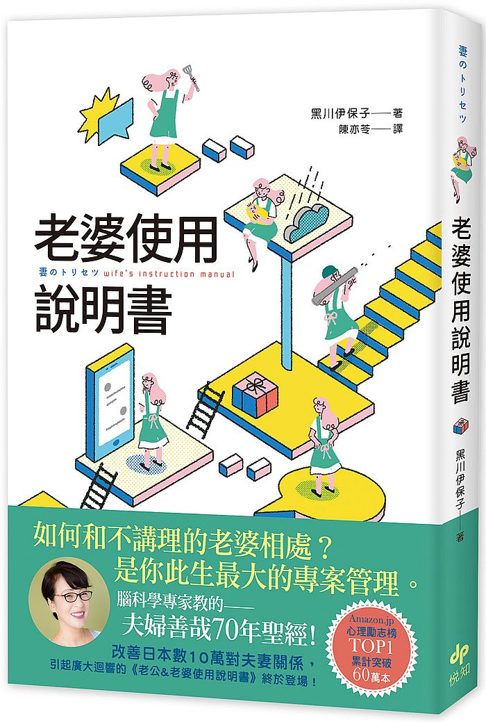 老婆使用說明書：腦科學專家教的--夫婦善哉70年聖經！如何和不講理的老婆相處？老公此生最大的專案管理。