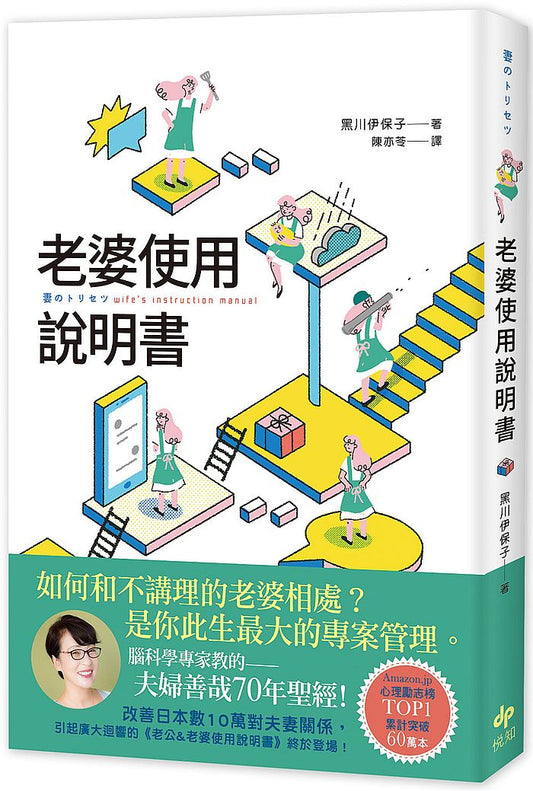 老婆使用說明書：腦科學專家教的--夫婦善哉70年聖經！如何和不講理的老婆相處？老公此生最大的專案管理。