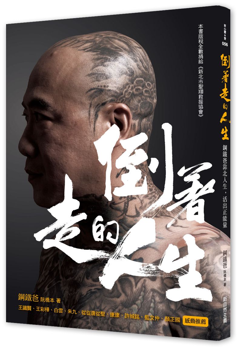倒著走的人生：鋼鐵爸靠北人生活出正能量