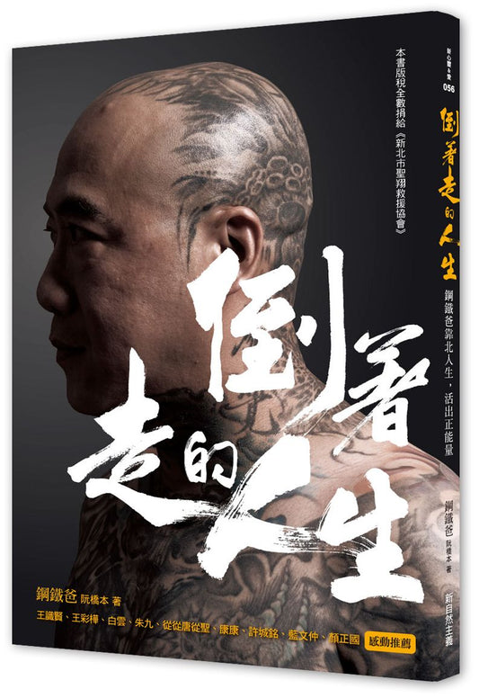 倒著走的人生：鋼鐵爸靠北人生活出正能量