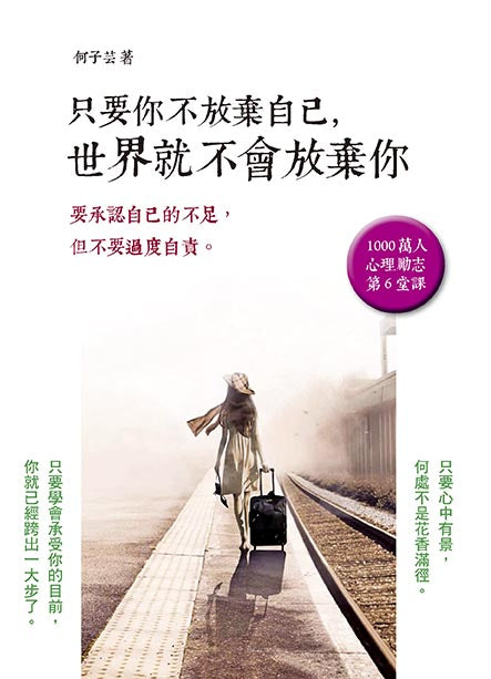 只要你不放棄自己，世界就不會放棄你