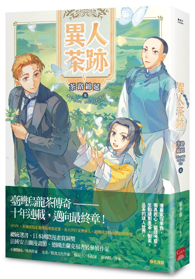 異人茶跡5：茶路綿延（完）