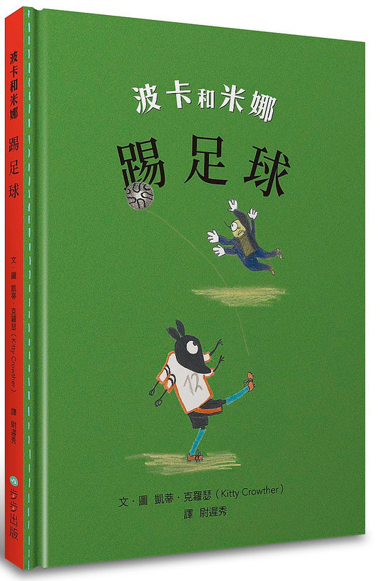 波卡和米娜：踢足球