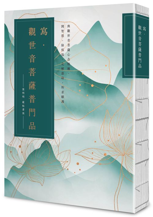 寫．觀世音菩薩普門品【25k標準本】：與觀世音菩薩心念相應，開智慧，除煩惱，化解惡緣，所求願滿