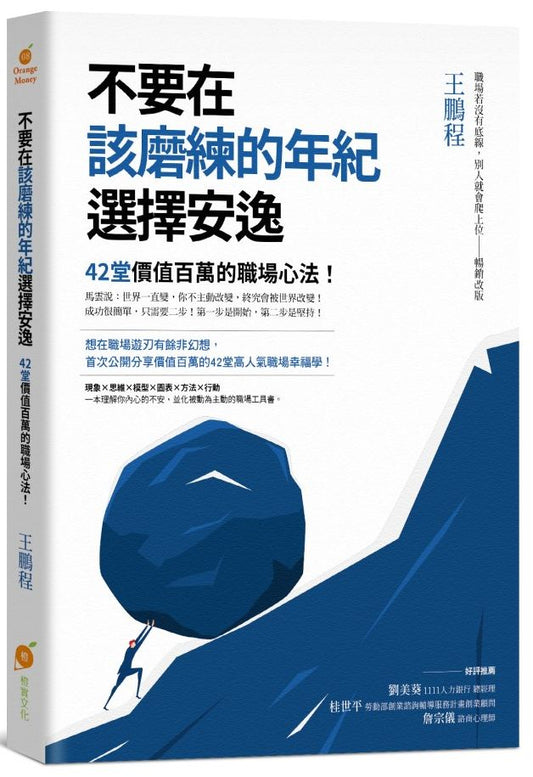 不要在該磨練的年紀選擇安逸—42堂價值百萬的職場心法！