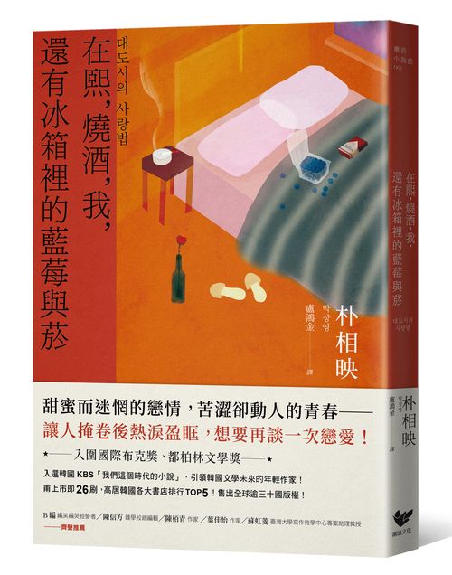 在熙，燒酒，我，還有冰箱裡的藍莓與菸（台灣版特別印製作家朴相映暖心小語簽名扉頁）