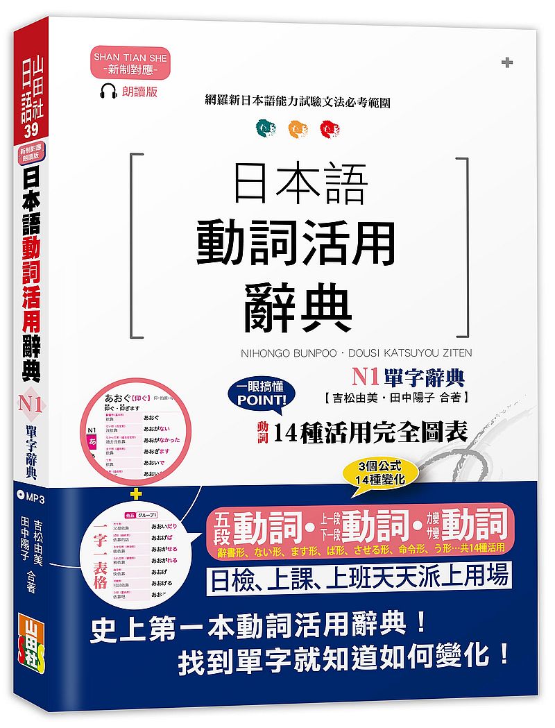 新制對應朗讀版日本語動詞活用辭典 N1單字辭典（25K＋MP3）