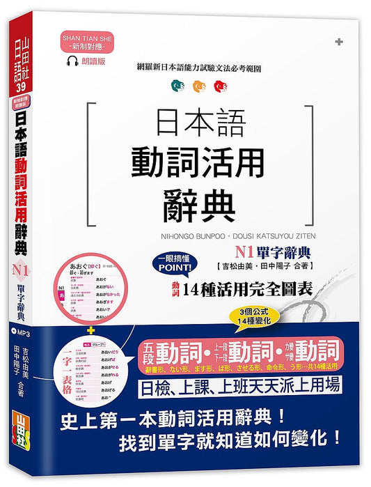 新制對應朗讀版日本語動詞活用辭典 N1單字辭典（25K＋MP3）
