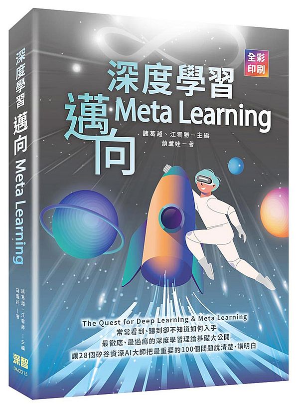 深度學習：邁向Meta Learning