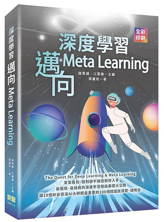深度學習：邁向Meta Learning