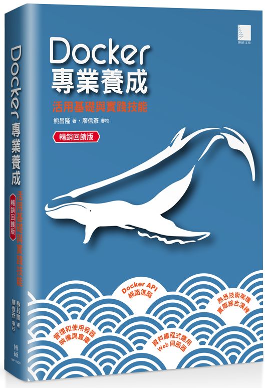 Docker專業養成──活用基礎與實踐技能 暢銷回饋版