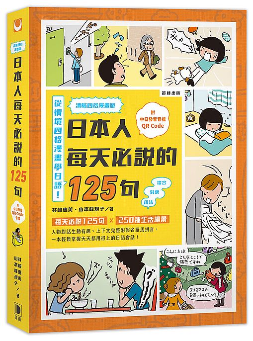清晰四格漫畫版 日本人每天必說的125句（附中日發音音檔QR Code）