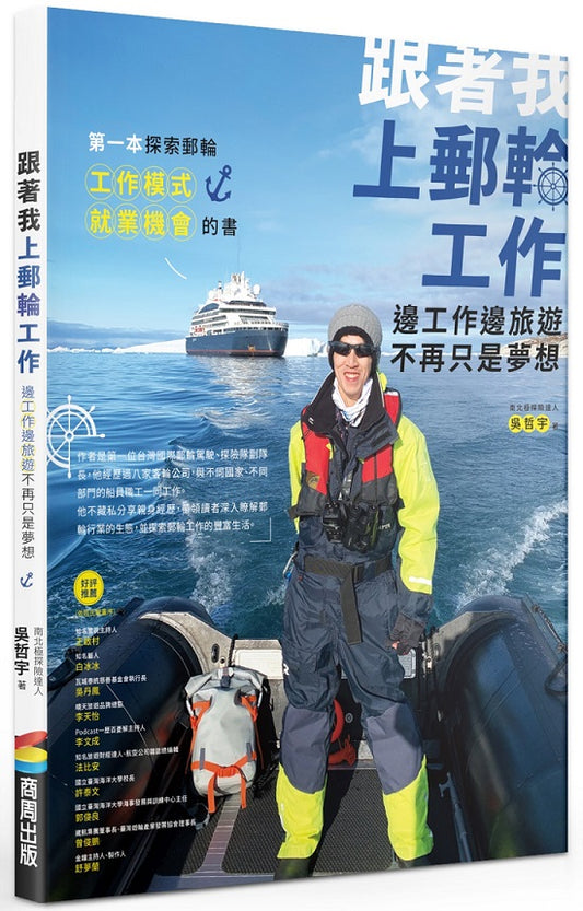 跟著我上郵輪工作：邊工作邊旅行不再只是夢想