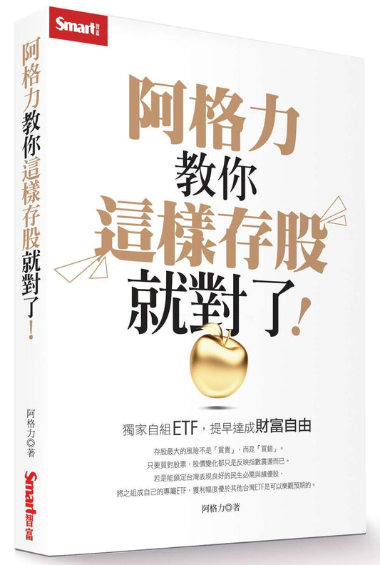 阿格力教你這樣存股就對了！獨家自組ETF，提早達成財富自由