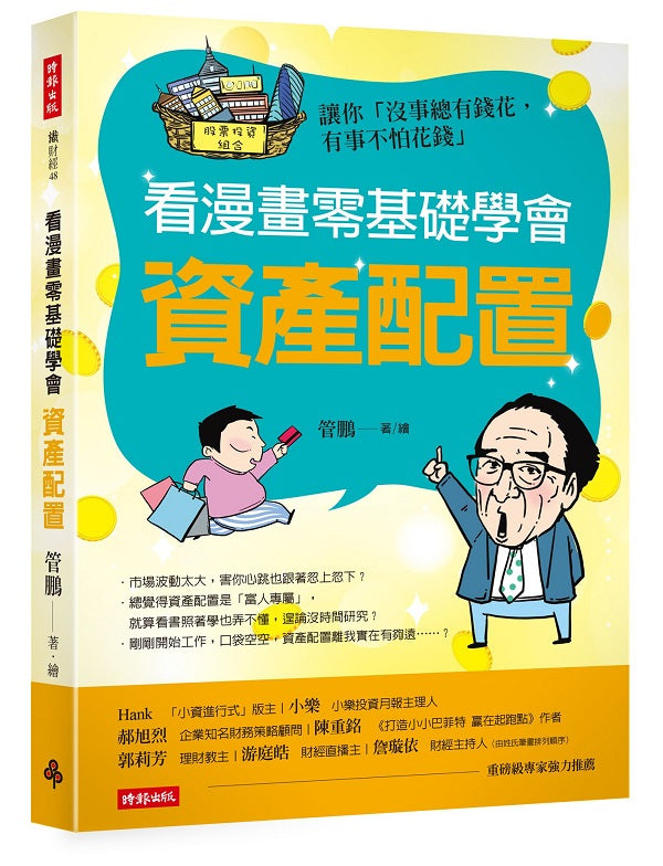 看漫畫零基礎學會資產配置