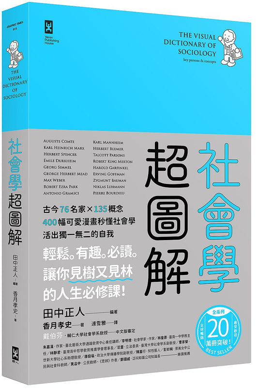 社會學超圖解：古今76名家×135概念，400 幅可愛漫畫秒懂社會學，活出獨一無二的自我