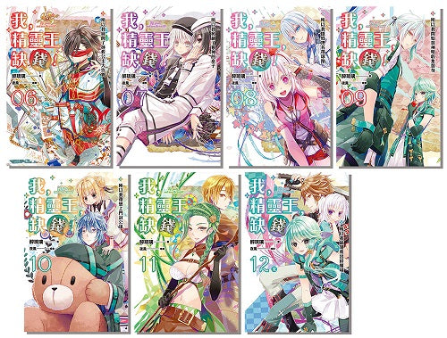 我，精靈王，缺錢！（6-12）完