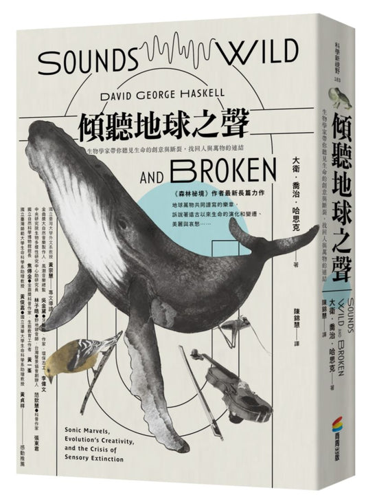 傾聽地球之聲：生物學家帶你聽見生命的創意與斷裂，重拾人與萬物的連結