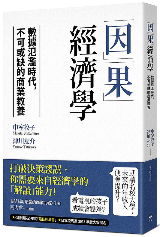 「因」「果」經濟學：數據氾濫時代，不可或缺的商業教養