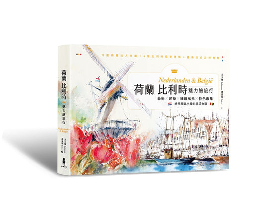荷蘭比利時魅力繪旅行：藝術ｘ建築ｘ城鎮風光ｘ特色市集，感受西歐小國的精采無限