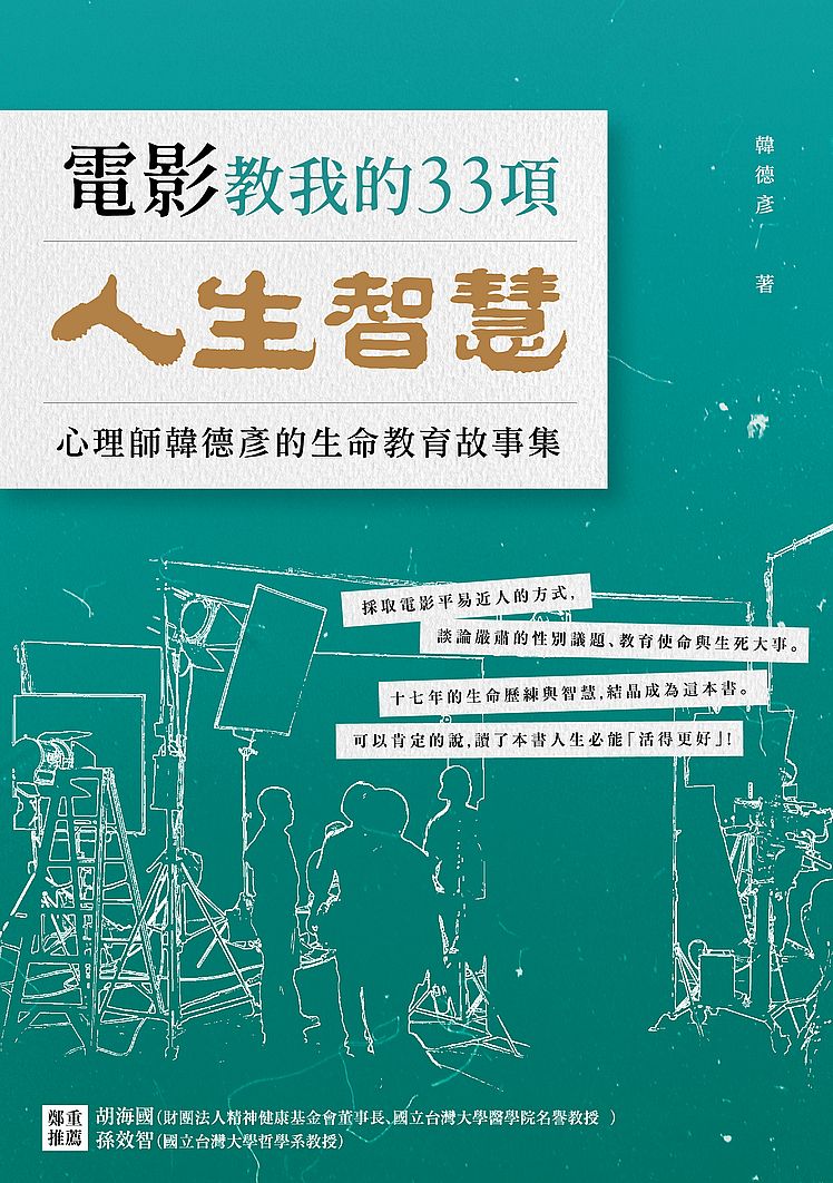 電影教我的33項人生智慧：韓心理師的生命教育故事集