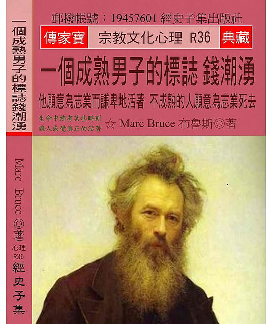 一個成熟男子的標誌 錢潮湧：他願意為志業而謙卑地活著 不成熟的人願意為志業死去