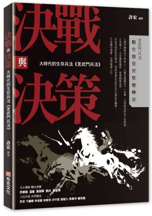 決戰與決策：大時代的生存兵法《言武門兵法》