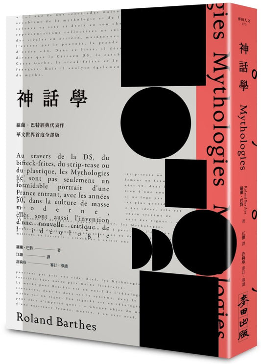 《神話學》（羅蘭．巴特經典代表作，華文世界首度全譯版）