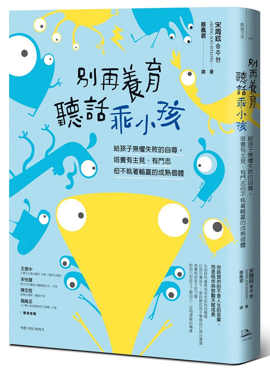 別再養育聽話乖小孩：給孩子無懼失敗的自尊，培養有主見、有鬥志但不執著輸贏的成熟個體