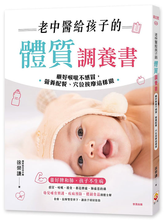 老中醫給孩子的體質調養書