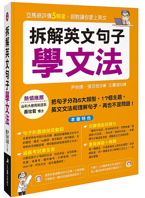 拆解英文句子學文法（熱銷版）