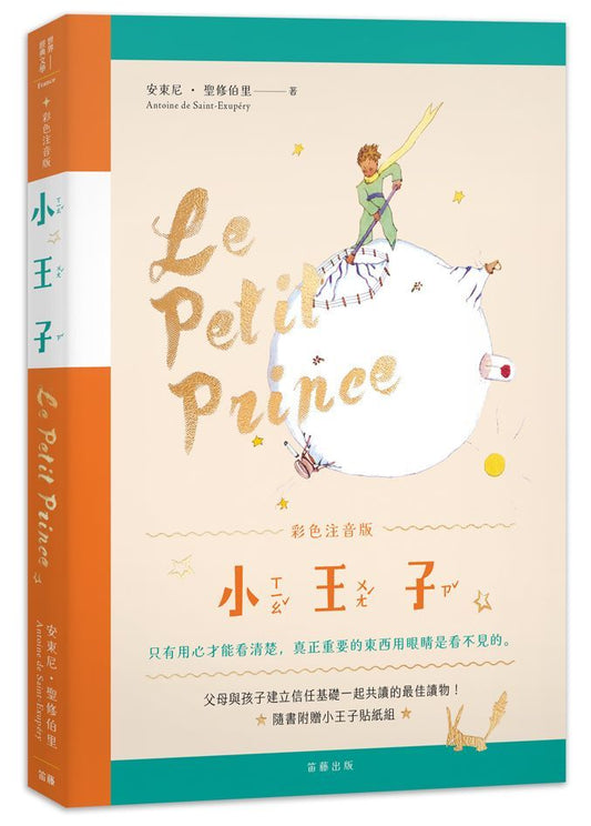 小王子彩色注音版（附贈紀念貼紙）