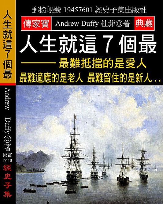 人生就這７個最：最難抵擋的是愛人 最難適應的是老人 最難留住的是新人...