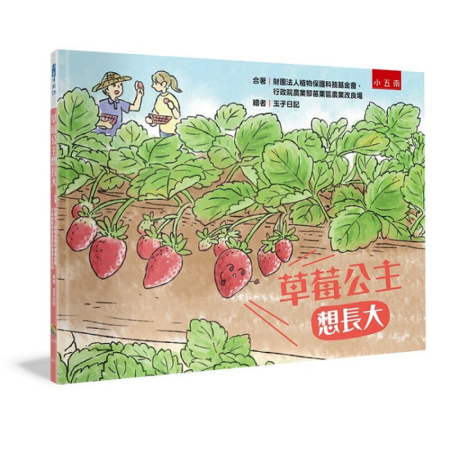 草莓公主想長大