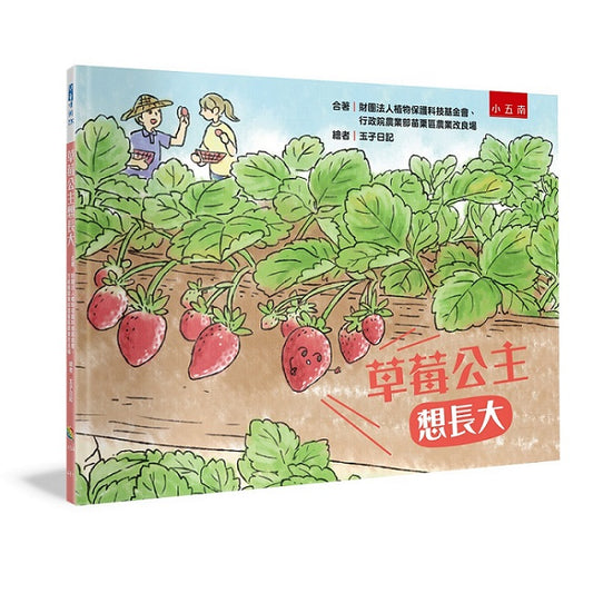 草莓公主想長大