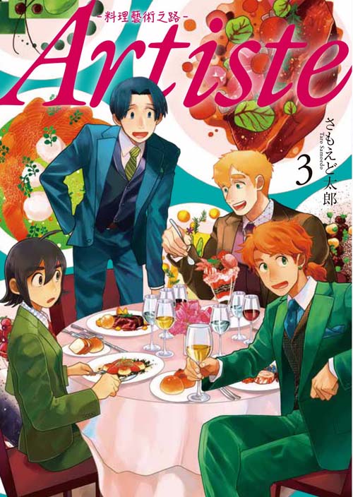 Artiste －料理藝術之路－（３）