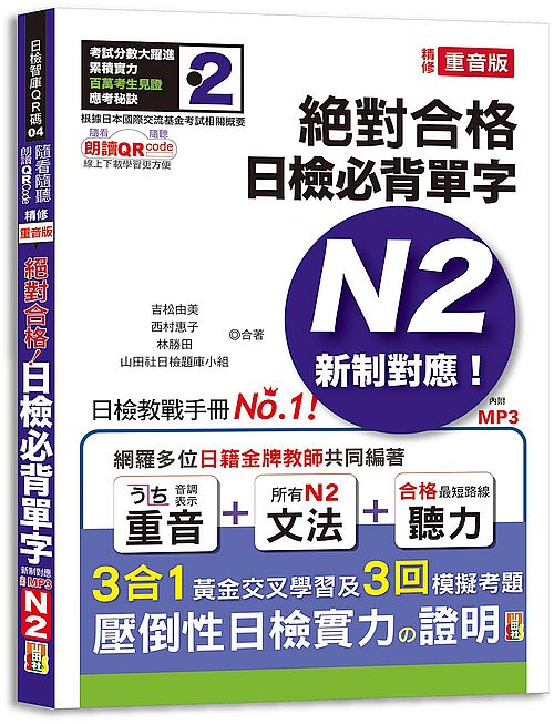 隨看隨聽 朗讀QR Code 精修重音版 新制對應絕對合格！日檢必背單字N2-附三回模擬考題（25K+QR Code 線上音檔+實戰 MP3）