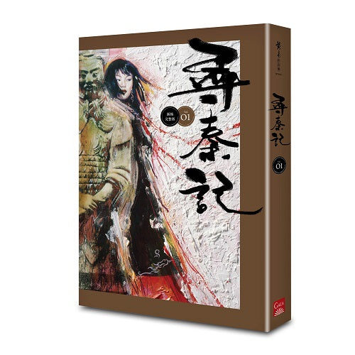 尋秦記 卷1 （新編完整版）