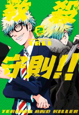 教殺守則！！TEACHER AND KILLER（２）完