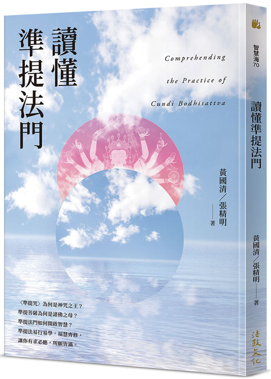 讀懂準提法門