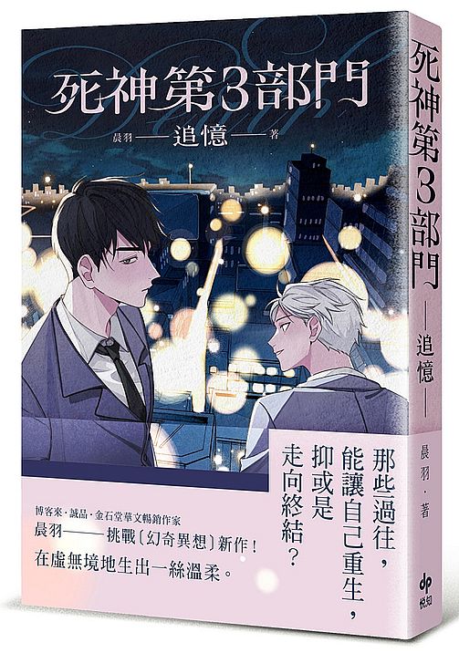 死神第３部門：追憶