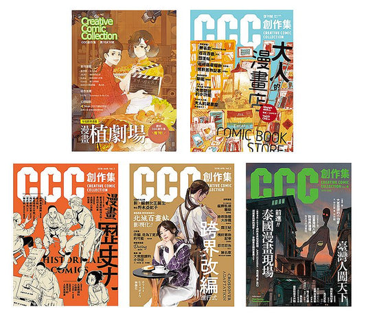 CCC創作集（1號－4號）＋試刊號