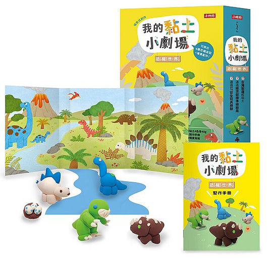 我的黏土小劇場--恐龍世界