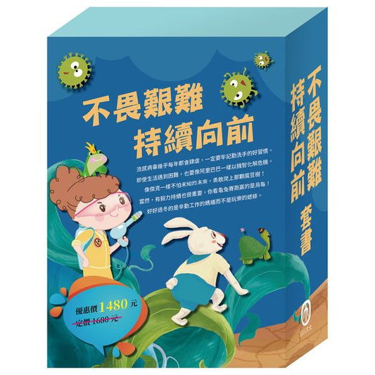 《不畏堅難 持續向前》套書：勇闖流感異世界＋龜兔賽跑＋蟋蟀與螞蟻＋傑克與魔豆＋阿里巴巴與四十大盜＋一起去旅行