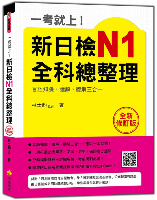一考就上！新日檢N1全科總整理全新修訂版（隨書附日籍名師親錄標準日語朗讀音檔QR Code）
