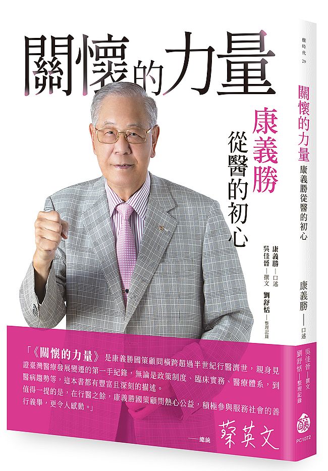關懷的力量 ──康義勝從醫的初心